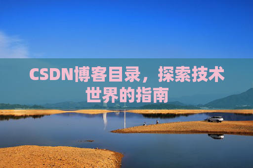 CSDN博客目录，探索技术世界的指南